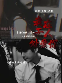 边伯贤：我在无人处爱你