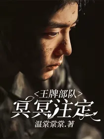 王牌部队：冥冥注定