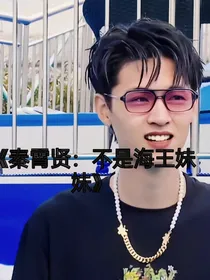 秦霄贤：不是海王妹妹