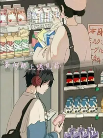 奈何桥上遇见你