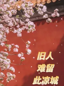 旧人难留此凉城