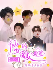 全明星：仙女的撩人计划