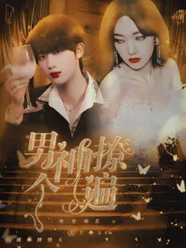 综综艺：男神撩个遍