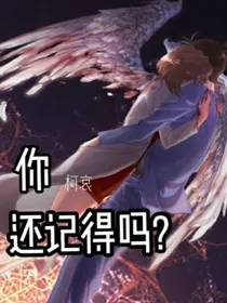 柯哀：你还记得吗？