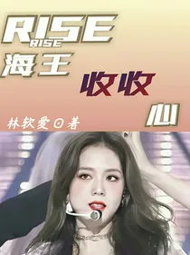 R1SE：海王收收心