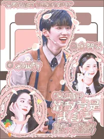 宋亚轩：情敌竟是我自己！