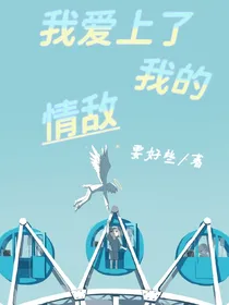 我爱上了我的情敌……