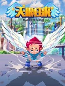天眼归来续