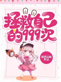 拯救自己的999次