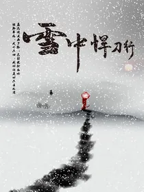 雪中悍刀行之破局
