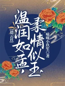 德云社：温润如孟，柔情似玉