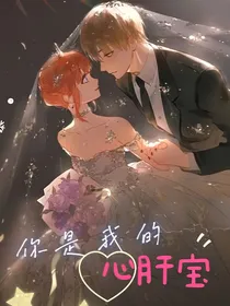 你是我的心肝宝