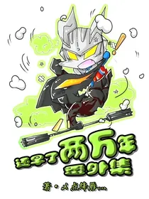 赛罗奥特曼之还早了两万年o番外集