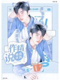 蔡徐坤：作精说她喜欢我