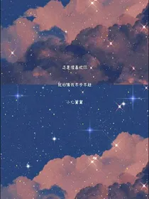 星空下的你真美