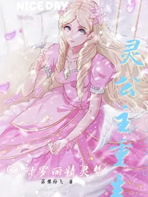 叶罗丽精灵梦：灵公主重生