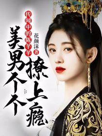 传闻中的陈芊芊：美男个个撩上瘾