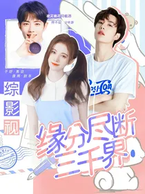 综影视之缘分尽断三千界