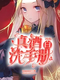 综漫：真酒洗白手册