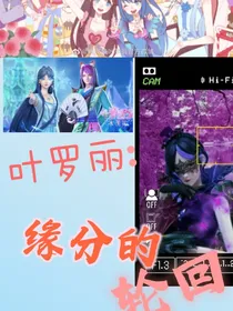 叶罗丽：缘分的轮回