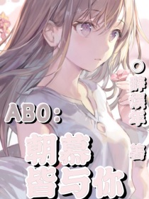 ABO：朝慕皆与你