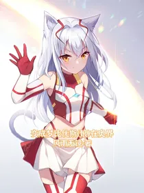 变成梦比优斯（娘）在奥界