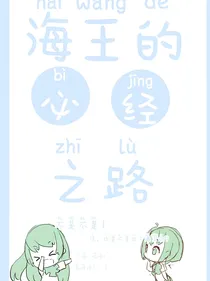 海王的必经之路