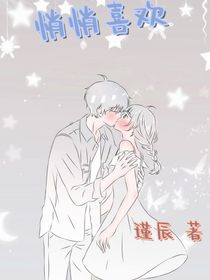 悄悄喜欢……