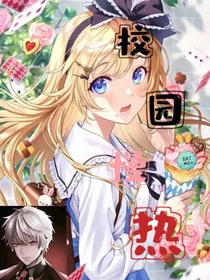 校园慢热