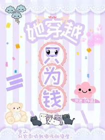 她穿越只为钱