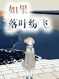 如果落叶纷飞