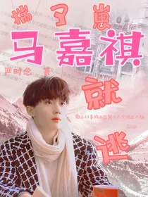 马嘉祺：揣了崽就逃