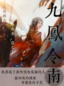 九凤令