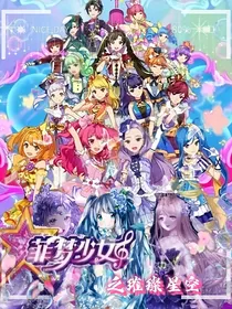 菲梦少女：璀璨天空
