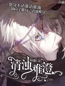 唐晓翼：清浊难澄