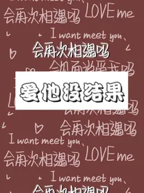 爱他没结果