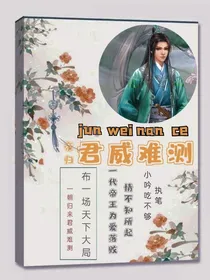 帝归：君威难测