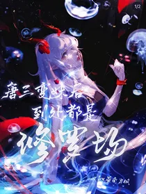 唐三变妹后到处都是修罗场