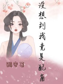 我是女主？不，我是女配！