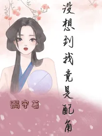 我是女主？不，我是女配！