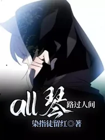all琴：路过人间