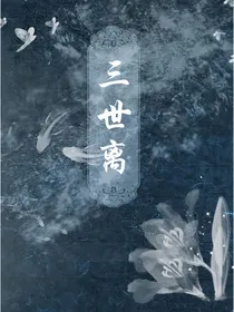 三世离