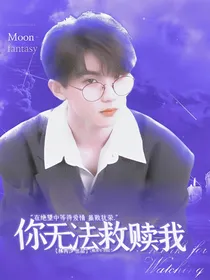 马嘉祺：你无法救赎我