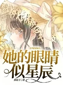 综漫：她的眼睛似星辰
