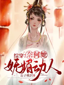 综穿：奈何她妩媚动人
