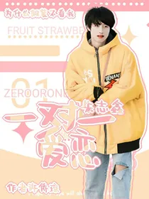 朱志鑫：一对一爱恋……