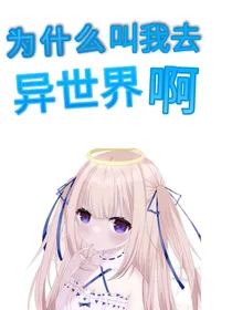 为什么叫我去异世界啊！