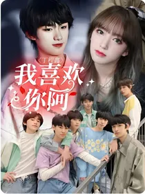 丁程鑫：我喜欢你阿