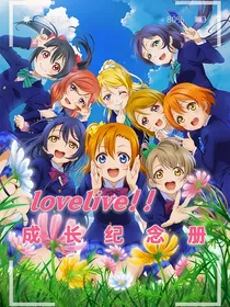 lovelive！！成长纪念册