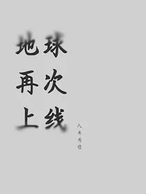 地球再次上线